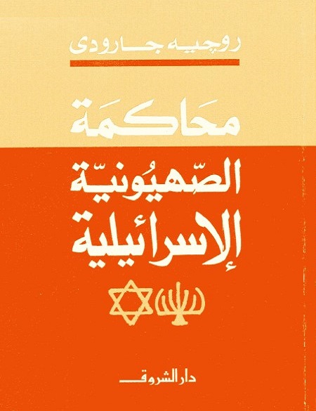 محاكمة الصهيونية الإسرائيلية